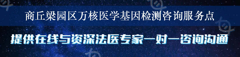 商丘梁园区万核医学基因检测咨询服务点